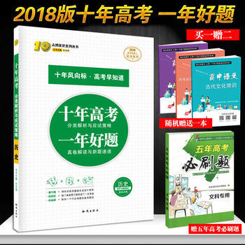 《官方正版2018版十年高考歷史 高考模擬復習資料練習一輪二輪適合高一二三 含2017高考真題 課標全國》 【簡介_書評_在線閱讀】 - 當當 - 好老師教育圖書專營店