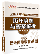 2017中山大學(xué)445漢語國際教育基礎(chǔ)考研專業(yè)課真題解析與備考指導(dǎo)
